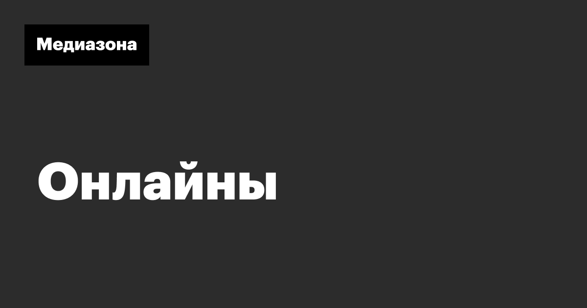 Онлайны